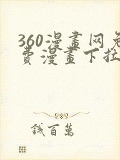 360漫画网免费漫画下拉式漫画