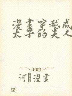 漫画穿越成怪物太子的夫人完整版