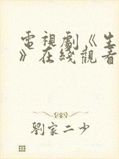 电视剧《生万物》在线观看免费高清