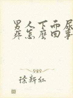 男人下面尿不尽疼怎么回事