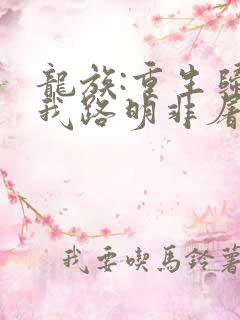 龙族:重生归来我路明非屠神证道全文版