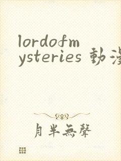 lordofmysteries 动漫 在线播放