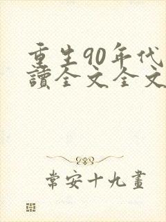 重生90年代阅读全文全文
