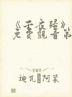 《子夜归》全集免费观看第23集