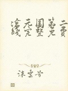 沧元图第二季在线完整免费观看56集