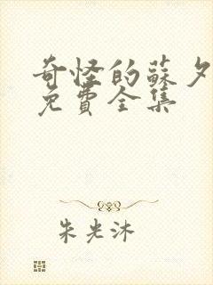 奇怪的苏夕漫画免费全集