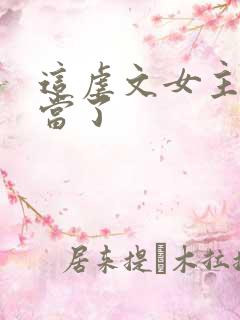 这虐文女主我不当了