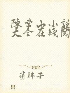 陈常山小说免费大全在线阅读全文下载