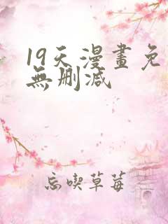 19天漫画免费无删减