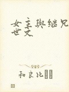 女主与继兄的末世文