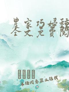 农家巧妇种田忙全文免费阅读