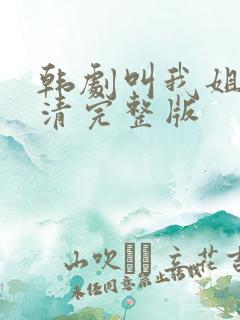 韩剧叫我姐姐高清完整版