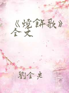 《烧饼歌》预言全文