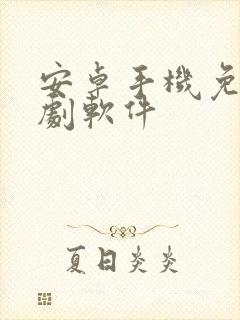 安卓手机免费追剧软件