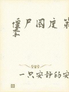 僵尸国度 第五季