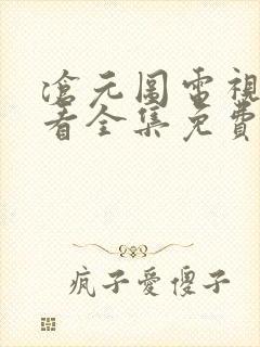 沧元图电视剧观看全集免费影视大全