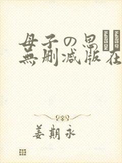 母子の思いです无删减版在线观看