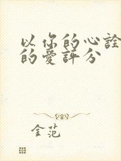 以你的心诠释我的爱评分