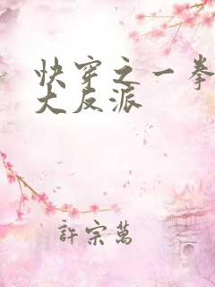 快穿之一拳一个大反派