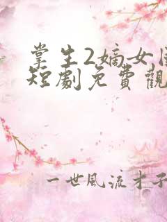 掌生2嫡女国师短剧免费观看