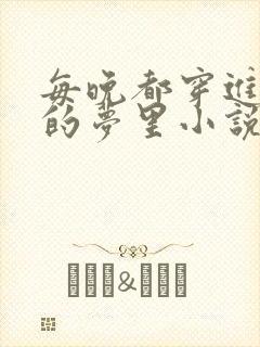 每晚都穿进男神的梦里小说免费笔趣阁