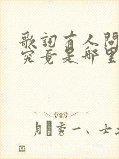 歌词有人问我你究竟是哪里好是什么歌