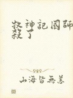 牧神记国师被谁杀了