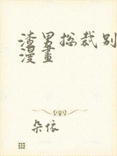 渣男总裁别想逃漫画