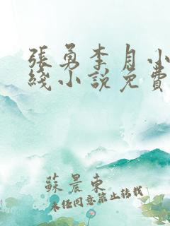 张勇李月小说在线小说免费