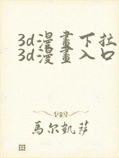 3d漫画下拉式3d漫画入口免费观看