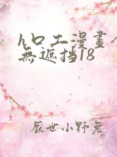 h口工漫画全彩无遮挡18