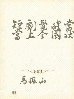 短剧觉醒当天我当上全国状元