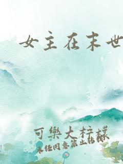 女主在末世重生