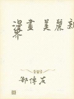 漫画 美丽新世界