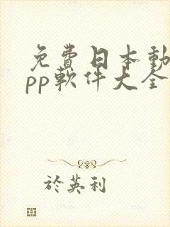 免费日本动漫app软件大全下载