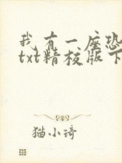 我有一座恐怖屋txt精校版下载