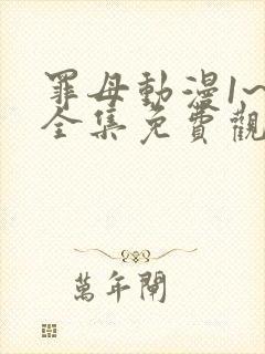 罪母动漫1~6全集免费观看动漫