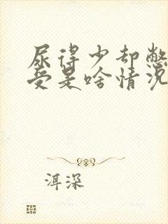 尿得少却憋得难受是啥情况