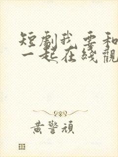 短剧我要和你在一起在线观看