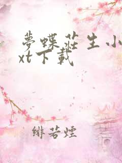 梦蝶庄生小说txt下载