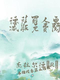 德萨罗人鱼未删减版免费阅读