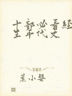 十部必看经典重生年代文