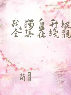 我独自升级动漫全集在线观看