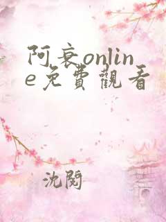 阿衰online免费观看