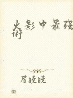 火影中最强的忍术