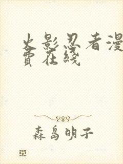 火影忍者漫画免费在线