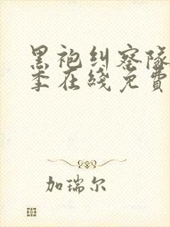 黑袍纠察队第一季在线免费观看