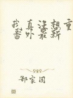 我真没想重生啊番外最新