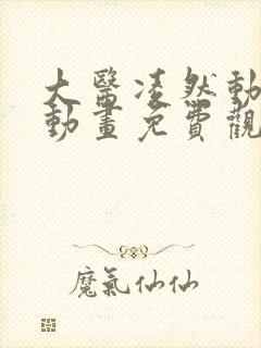 大医凌然动态漫动画免费观看免费