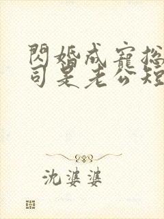 闪婚成宠总裁上司是老公短剧